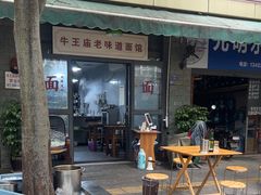 -牛王庙老味道面馆