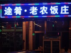 门面-途肴·老农饭庄(百里峡店)