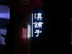 -滇铺子(欣都龙城店)