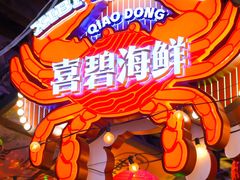 -桥东喜碧海鲜街(水东街店)