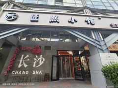 -匠熙小馆(崇文门店)