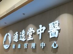 -通透堂中医·精准推拿(旗舰店)