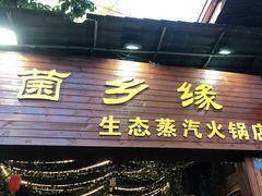 门面-菌乡缘·野生菌蒸汽鱼火锅(江边夜市店)