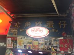 门面-利强记北角鸡蛋仔(弥敦道店 )