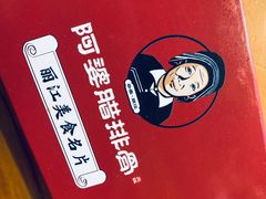 -阿婆情腊排骨火锅(金虹路店)