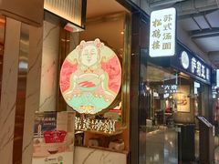 门面-松鹤楼面馆(飞州国际广场店)
