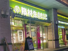 -糕材生•糕点•生日蛋糕(钟楼街店)