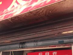 门面-老太皮肚面