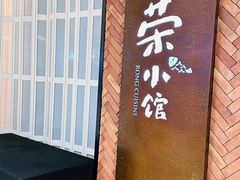 -荣小馆(椒江青悦城店)