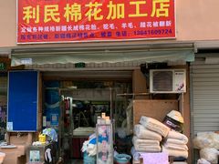 -利民棉花加工店