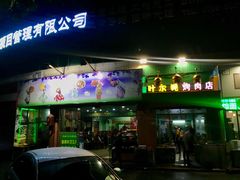 门面-清真新疆叶尔羌烤肉店(新香洲店)
