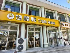-馋嘴鸭快餐店