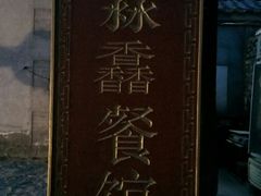 -鑫淼馫农家乐餐馆