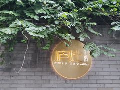 -庐灶江南·江南菜·四合院Bistro(东直门雍和宫·原华侨宾馆店)