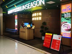 -润园四季椰子鸡火锅(南山海岸城店)