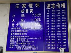 -汪家馄饨(集庆路店)