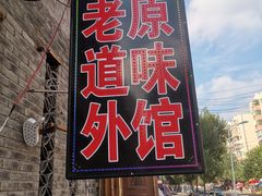 -老健康贾姨原味馆