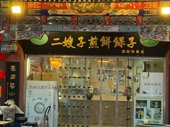 -清真·二嫂子煎饼果子(鼓楼旗舰形象店)