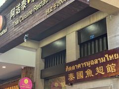 -阿诺泰·泰国餐厅(紫荆店)