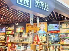 -九木杂物社(新奥购物中心店)