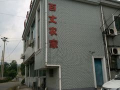 -百丈农家