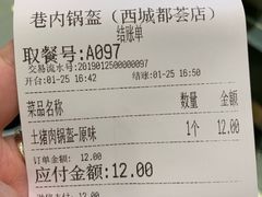 账单-巷内锅盔(西城都荟店)