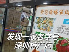 -鹏城八珍深圳特产手信(罗湖店)