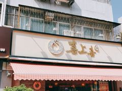 门面-喜上喜鸡煲翅(吉大店)
