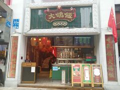 门面-大鸽饭(北京路店)
