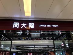 -周大福(沙田新城市广场店)