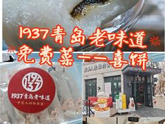 -1937青岛老味道·海肠捞饭·青岛菜(大鲍岛栈桥店)