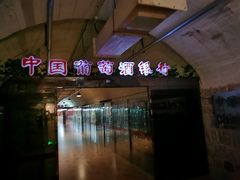 -青岛葡萄酒博物馆