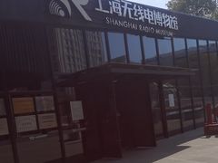 -上海无线电博物馆