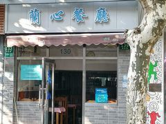 门面-蘭心餐厅(进贤路店)