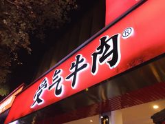-受气牛肉·耙牛肉火锅(水晶郦城店)