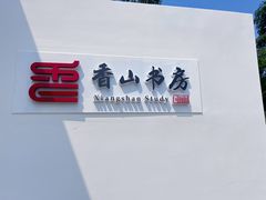 -紫马岭公园