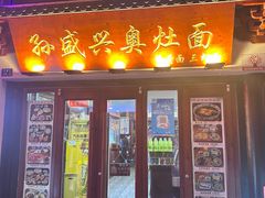 -孙盛兴奥灶面馆·蟹黄面·三虾面(山塘街总店)