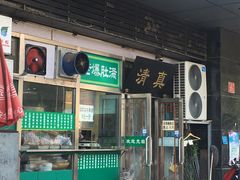 门面-老爆肚满五香烧牛羊肉
