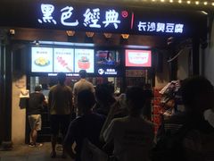 门面-黑色经典臭豆腐·湖南特产(太平街口店)