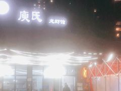 -庾氏龙虾馆(多弗汇店)