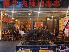 -拈签一笑黄牛肉辣卤串串