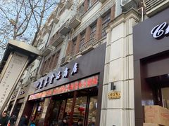 门面-上海市长春食品商店(淮海中路店)