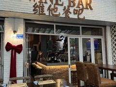 -Hostaria Bar维他餐吧·意大利西餐厅·牛排馆