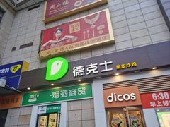 -德克士(汝河路店)