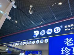 -煲珠公·老红糖珍珠奶茶(长宁龙之梦店)