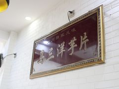 -马三洋芋片(兰州总店)