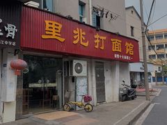 门面-里兆打面馆