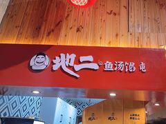 -地二手作鱼汤馄饨(上街里店)
