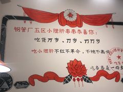 -XiaoJunGan Hotpot 钢管厂五区小郡肝火锅串串香