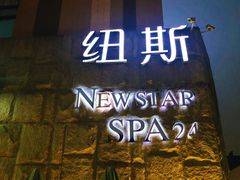 -纽斯桑拿会所(天山店)